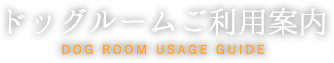 ドッグルームご利用案内