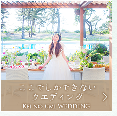 ここでしかできないウエディング Kei no Umi WEDDING